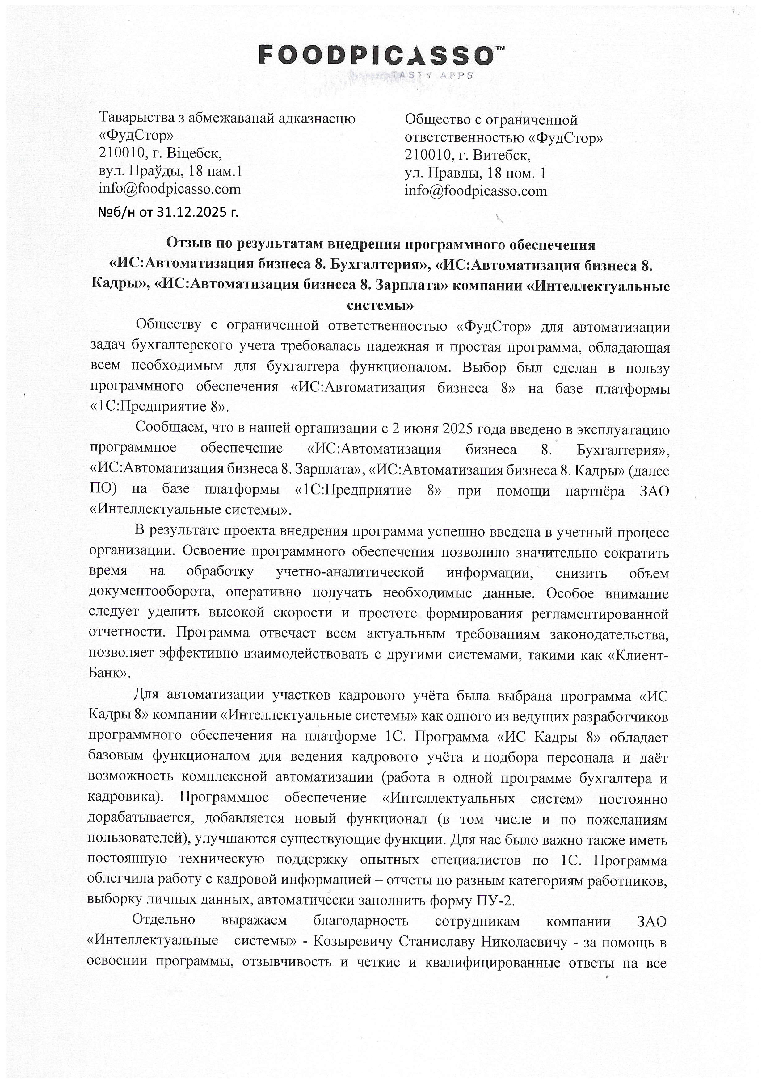 отзыв Внедрение 1С в ООО  "ФудСтор" о компании Интеллектуальные системы